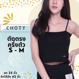 (½ ตัดกลาง ไซส์ S-M)  แบรนด์CHOTYSHOP 🔥🔥เสื้อซับใน ตัดตรงครึ่งตัว สายเดี่ยว🔥🔥 เสื้อครอปสายเดี่ยว R.C