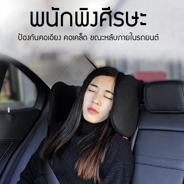 พนักพิงศีรษะรถยนต์-หมอนรองคอใช้พิง-กันคอเอียง-คอเคล็ด-ขณะหลับในรถ