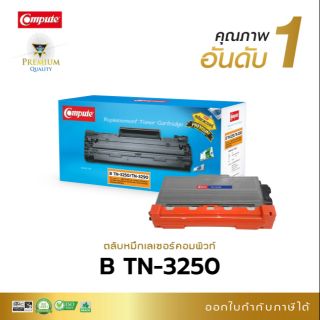 หมึกพิมพ์ คอมพิวท์ TN-3250 /Tn-3290 สำหรับรุ่น HL-5340/5350DN/5370DW/DCP-8070D/MFC-8370DN/8080DN/8880DN หมึกดำคมชัด