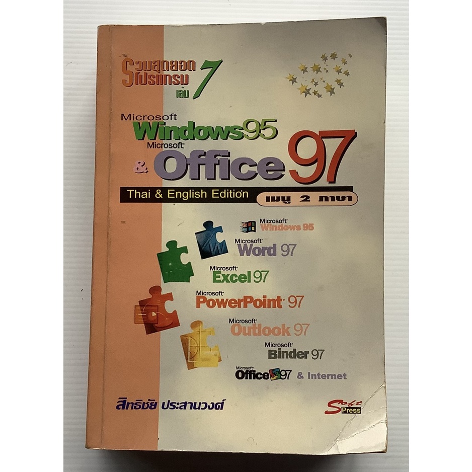 หนังสือรวมสุดยอดโปรแกรม Microsoft Window95 Word Excel PowerPoint ...