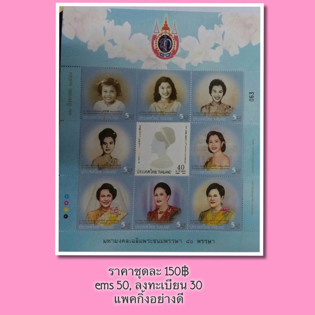 แสตมป์ราชินีในวโรกาส-80-พรรษา