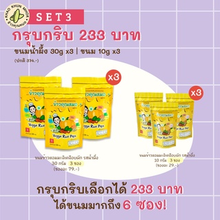 SET กรุบกริบ | ขนมข้าวหอมมะลิเคลือบผัก รสน้ำผึ้ง ซองใหญ่x3 ซองเล็กx3