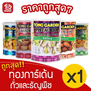 [ 1 กระป๋อง ] Tonggarden ทองการ์เด้น ถั่วและธัญพืชอบเกลือ 130/140/150 กรัม