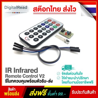 IR Infrared Remote Control V2 รีโมทควบคุมพร้อมตัวรับ-ส่ง สต็อกไทยส่งไว