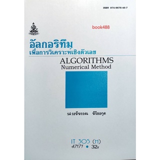 หนังสือเรียน ม ราม IT305 ( H ) INT3152 ( H ) 47171 อัลกอริทึมเพื่อการวิเคราะห์เชิงตัวเลข ตำราราม หนังสือ หนังสือรามคำแหง