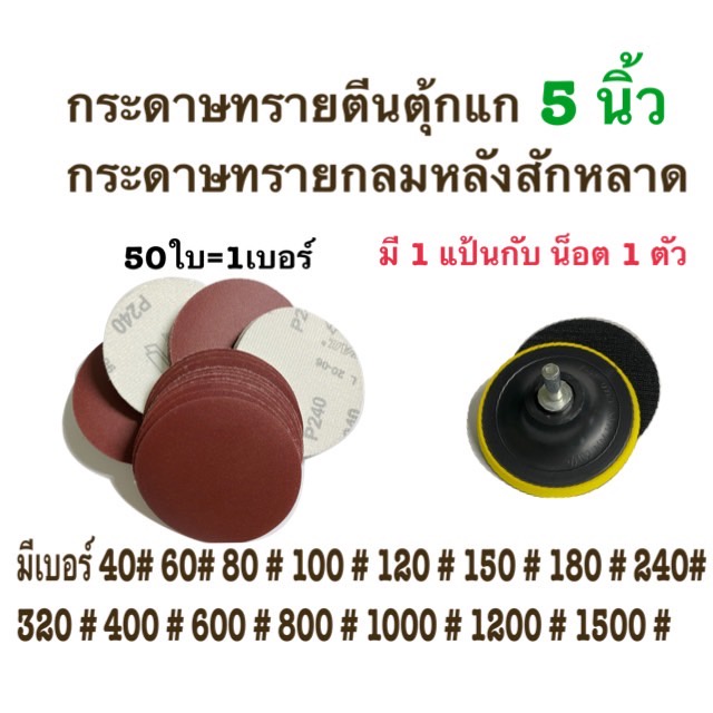 ราคาและรีวิวกระดาษทรายกลม กระดาษทรายแปะ กระดาษทราย กระดาษทรายกลมหลังสักหลาด 5 นิ้ว(แพ็ค 50ใบ) กระดาษทรายกลมหลังขน