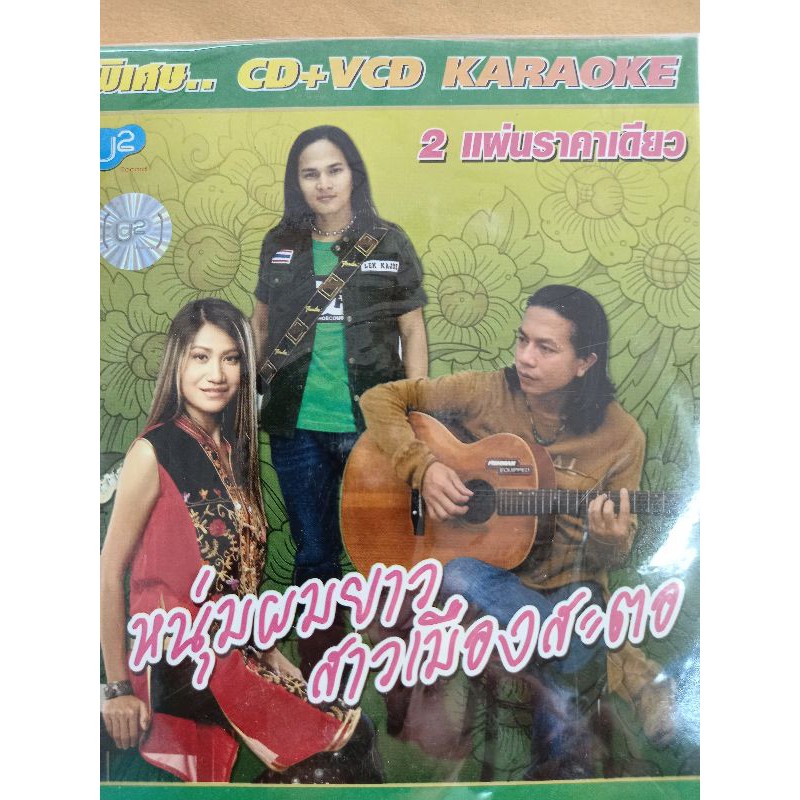 แผ่น-cd-vcd-รวมเพลง-เพลงหนุ่มผมยาวสาวเมืองสะตอ