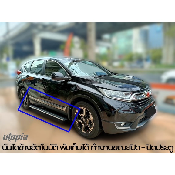 บันไดข้างอัตโนมัติ-cr-v-2017-บันไดข้างรถยนต์ไฟฟ้า-power-step-ทำงานขณะ-เปิด-ปิดประตู-สินค้านำเข้า-มาตรฐานสูง