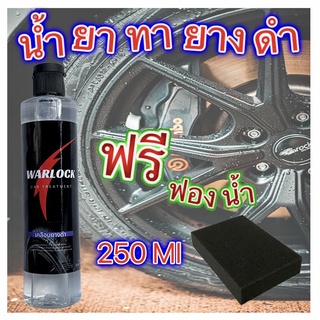 สินค้า น้ำยาทายางดำ กันน้ำติดทน2-3สัปดาห์ เคลือบฟิล์มแก้ว เคลือบภายใน  Warlock ส่งฟรี!! มีเก็บปลายทาง