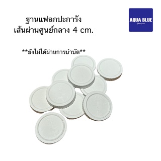 ฐานแฟรกปะการัง 4 cm.