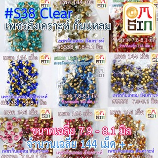 #S38 ขนาด 7.9 -8.1  มิล(เฉลี่ย)+- เพชรก้นแหลม เพชรอะคริลิค เหลี่ยมกลม  หลากสี จำนวนชุดละ 144 เม็ด (โดยประมาณ)