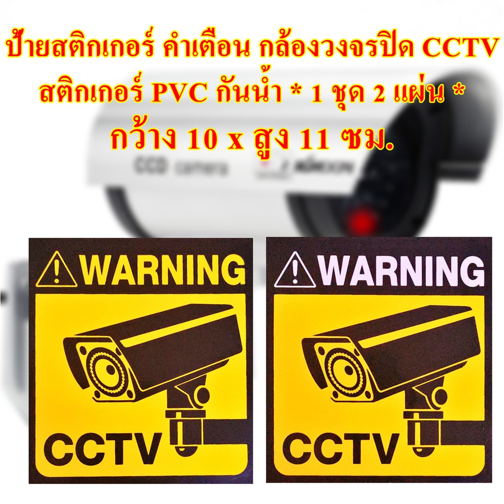 ภาพหน้าปกสินค้าป้ายสติกเกอร์ คำเตือน กล้องวงจรปิด CCTV กล้องรักษาความปลอดภัย สติกเกอร์ PVC กันน้ำ* 1 ชุด 2 แผ่น *
