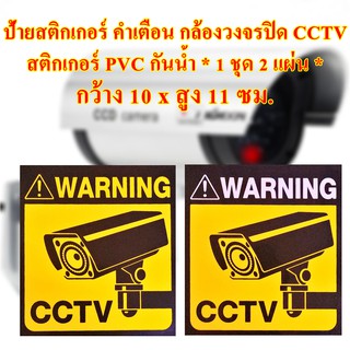 ภาพขนาดย่อของสินค้าป้ายสติกเกอร์ คำเตือน กล้องวงจรปิด CCTV กล้องรักษาความปลอดภัย สติกเกอร์ PVC กันน้ำ* 1 ชุด 2 แผ่น *