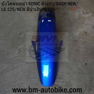 บังโคลนหน้า บังโคนหน้า โซนิค sonic ตัวเก่า สีน้ำเงิน325