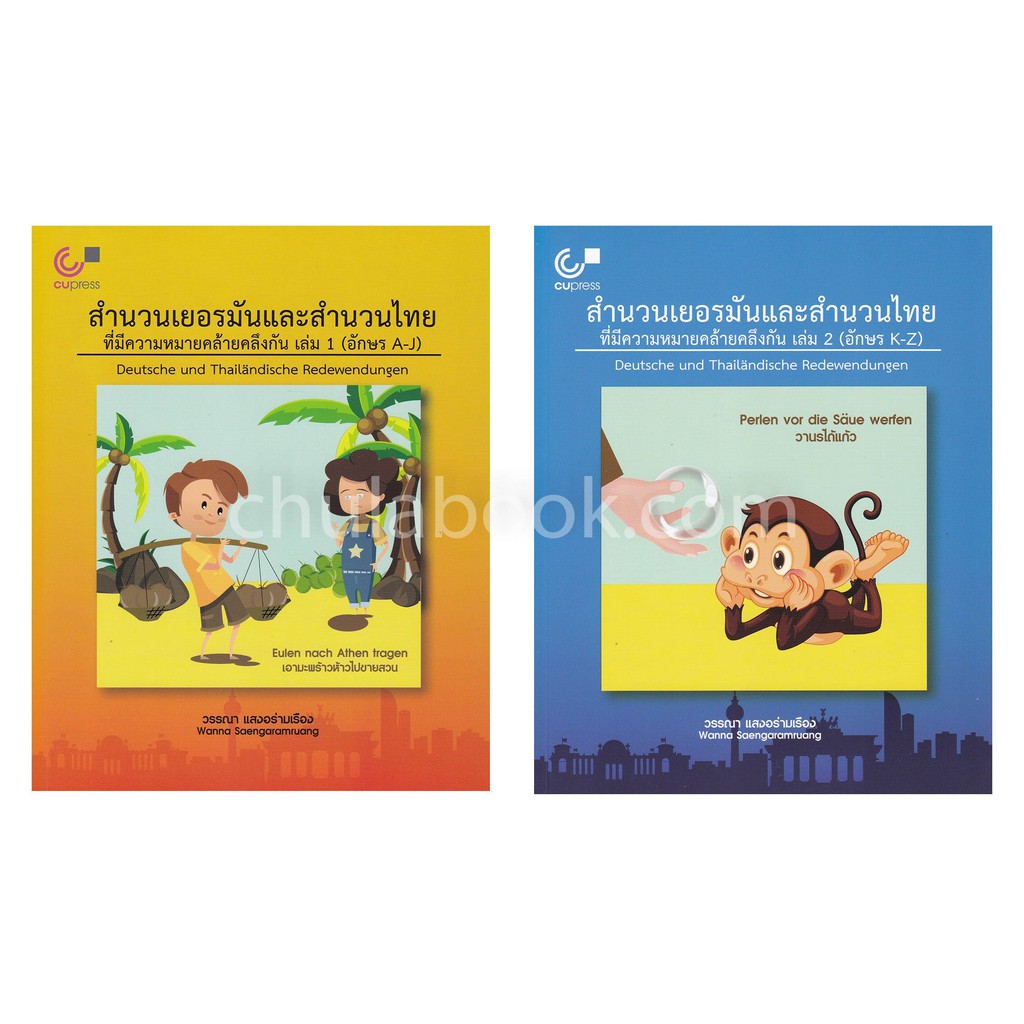 9789740338925-c112-สำนวนเยอรมันและสำนวนไทยที่มีความหมายคล้ายคลึง-กัน-เล่ม-1-2-อักษร-a-z