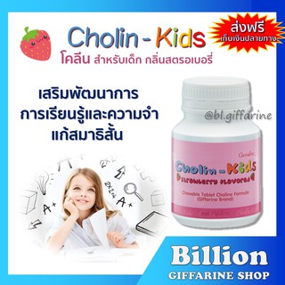 [ ส่งฟรี ] โคลิน-คิดส์ CHOLIN-KIDS GIFFARINE อาหารเสริมเด็ก กิฟฟารีน บำรุงสมอง เสริมสร้างความจำ วิตามินเด็ก