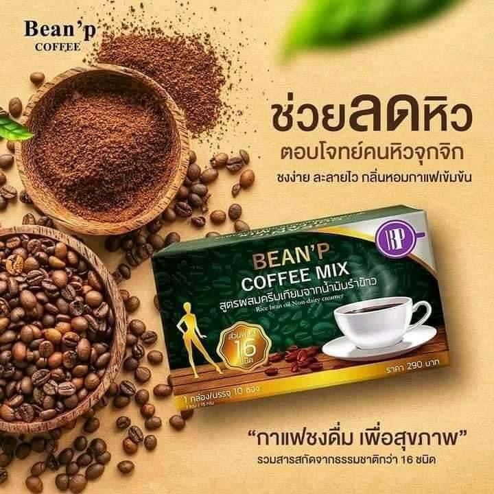 กาแฟ-เพื่อสุขภาพ-bean-p-coffee-ลดน้ำหนัก-บีนพี-คอฟฟี่-bean-p-coffee