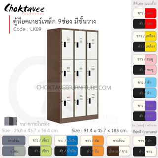 ตู้ล็อคเกอร์เหล็ก ลึกมาตรฐาน 9ประตู รุ่น LK09-Brown (โครงตู้สีน้ำตาล) [EM Collection]