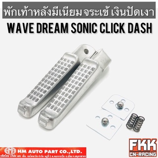 พักเท้าหลัง Wave Dream Sonic Click Dash มิเนียม จระเข้ เงินปัดเงา Wave100 Wave110i Wave125 Wave125i เวฟ ดรีม โซนิค คลิก