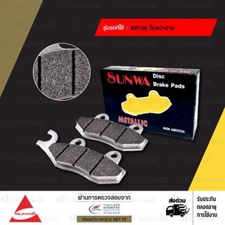 SUNWA ผ้าเบรค Series Metallic ใช้สำหรับมอเตอร์ไซค์ KR150 (หน้าปั๊มซ้าย)