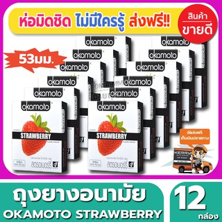 ถุงยางอนามัย Okamoto Strawberry Condom ถุงยาง โอกาโมโต้ กลิ่นสตรอเบอรี่ ขนาด 53 มม.(2ชิ้น/กล่อง) จำนวน 12 กล่อง