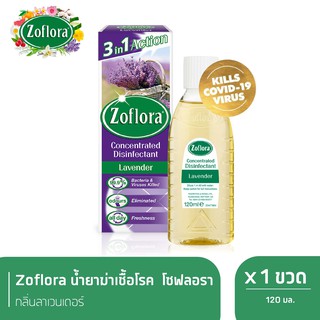 สินค้า Zoflora น้ำยาฆ่าเชื้ออเนกประสงค์ สูตรเข้มข้น โซฟลอรา กลิ่นลาเวนเดอร์ 120 มล. x 1