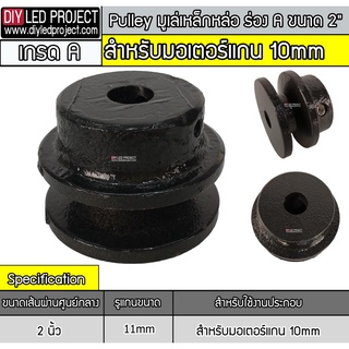 มูเล่ 2 นิ้ว ร่อง A  สำหรับมอเตอร์แกน 10mm (มูเล่รูแกน 11 มม.)