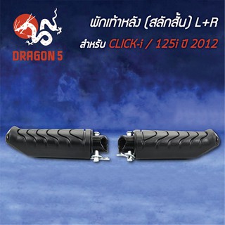 พักเท้าหลัง CLICK-I, คลิกไอ, CLICK125iปี2012 (สลักสั้น) L+R 4310-077-00 HMA