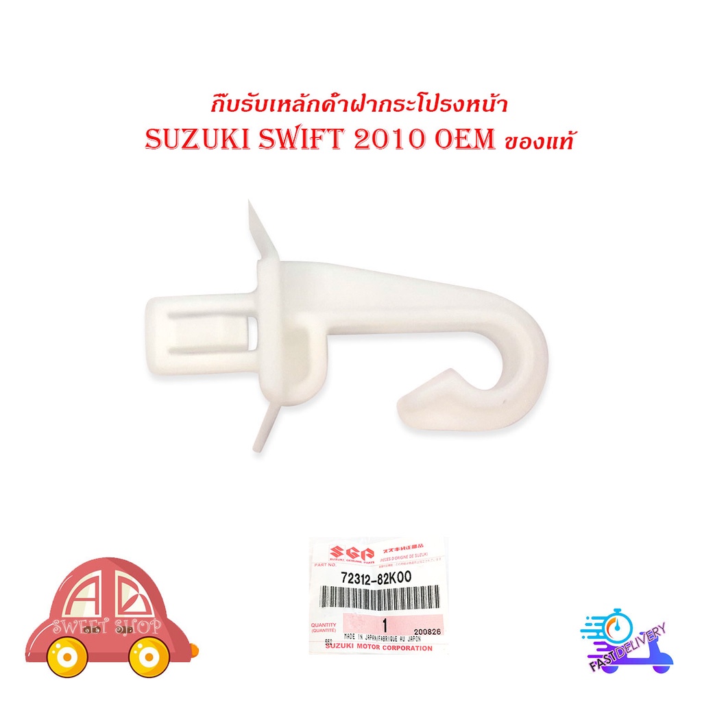 กิ๊บรับเหล็กค้ำฝากระโปรงหน้า-suzuki-swift-2010-ของแท้-1-ชิ้น-มีบริการเก็บเงินปลายทาง
