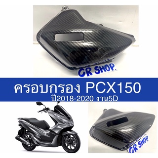 ครอบกรอง ฝาครอบกรอง PCX 150 งานสวยเกรดดี