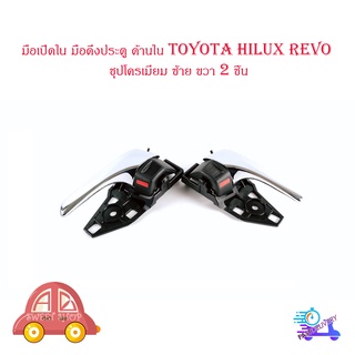 มือเปิดใน มือดึงประตู ด้านใน โตโยต้า ไฮลัก รีโว้ toyota hilux revo สี ชุปโครเมี่ยม ซ้าย ขวา จำนวน 2 ชิ้น ปี 2015+