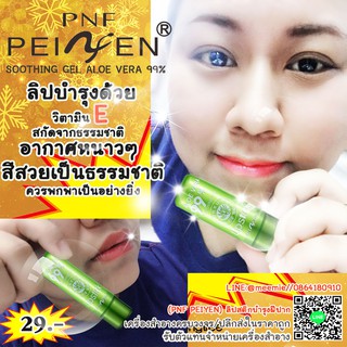 P3007 PEIYEN PNF LIPSTICK SOOTHING GEL (ALOE VERA99%)...ลิปสติกหรือลิปมันที่ได้วิตามินE