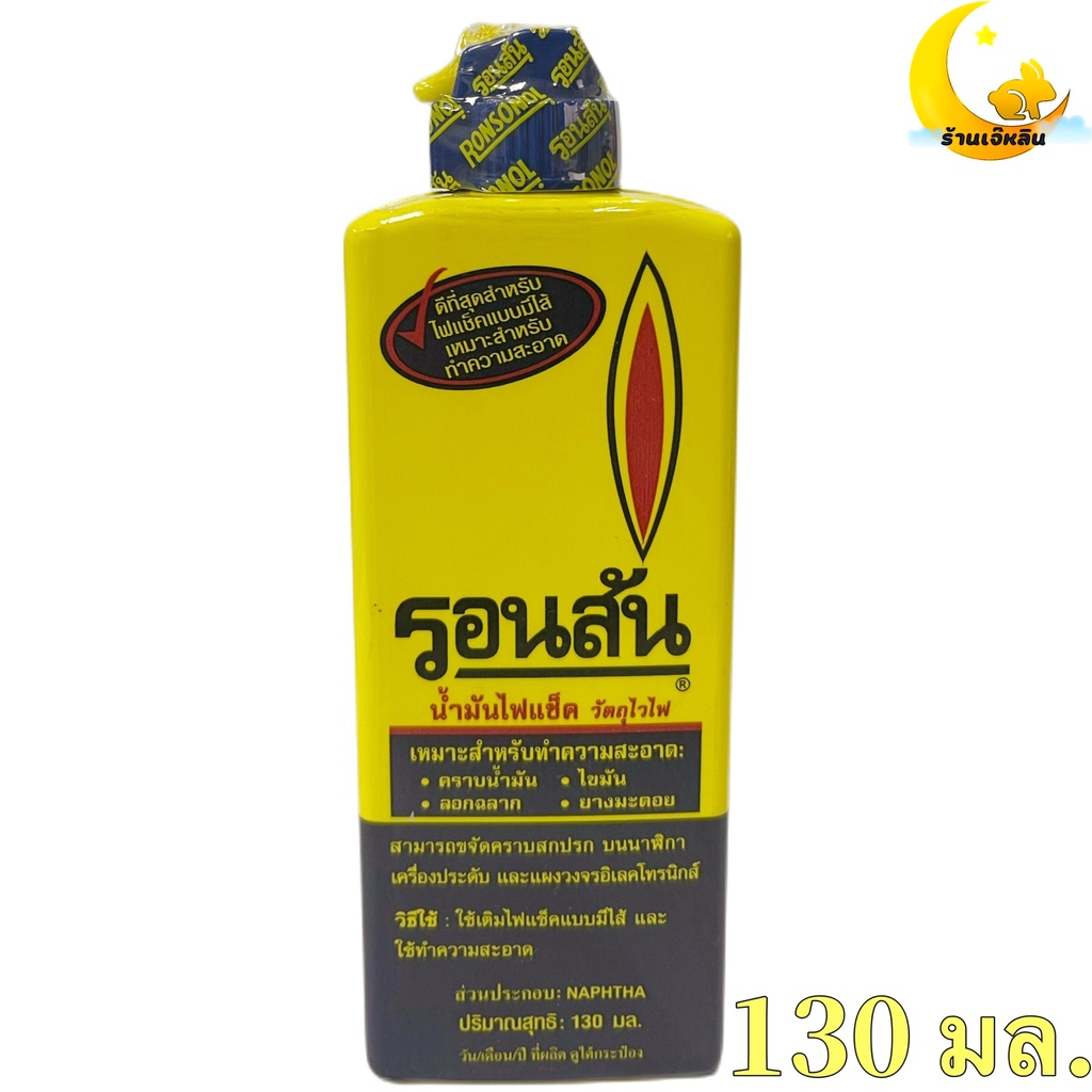 ronsonol-น้ำมัน-รอน-สัน-ใช้สำหรับเติมไฟแช็คแบบไส้-130มล