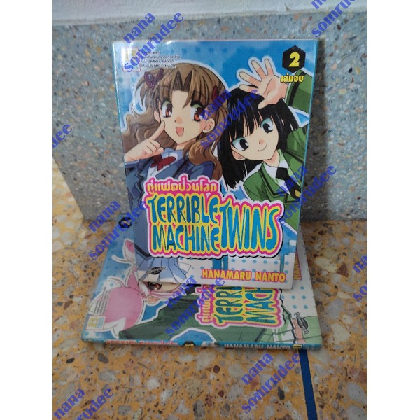 คู่แฝดป่วนโลก TERRIBLE MACHINE TWINS 2 เล่มครบจบ | Shopee Thailand