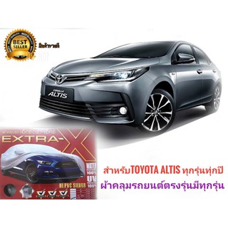 ผ้าคลุมรถ สำหรับ Toyota Altis ทุกรุ่นทุกปี กันฝน กันน้ำ100% เนื้อผ้าคุณภาพสูง  ป้องกันรอยขนแมว ผ้าคลุมรถ ร้านนี้การันตี