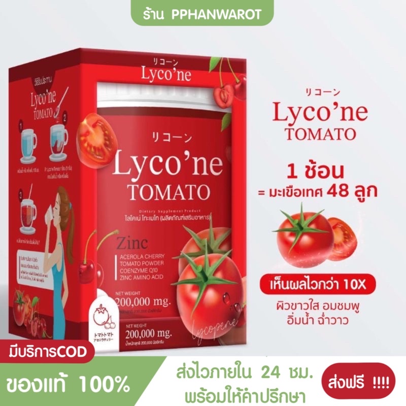 ส่งฟรี-น้ำมะเขือเทศ-lycone-ไลโคเน่-มะเขือเทศผงชงดื่ม-ขาวจริง-ใสจริง-200-000-mg-ส่งฟรี