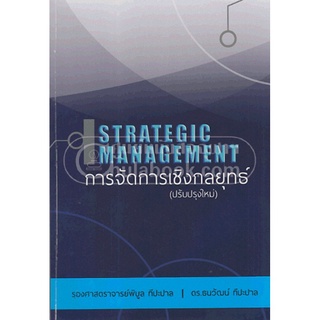 [ศูนย์หนังสือจุฬาฯ] 9786163942906  การจัดการเชิงกลยุทธ์ (STRATEGIC MANAGEMENT)