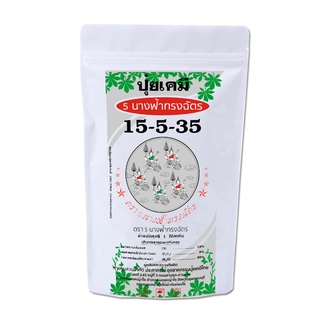 ปุ๋ยบำรุงผล สูตร 15-5-35 (1 Kg) บำรุงผล ให้มีขนาดใหญ่ เพิ่มสี เพิ่มรสชาติ เพิ่มความหวาน เมล่อน แตงไทย (5 นางฟ้าทรงฉัตร)