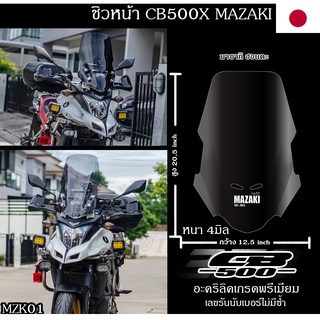 ชิวหน้า CB500X ปี 2013-2022 แบนด์MAZAKI ทรงMZK01 เกรดพรี่เมี่ยมหนาพิเศษ