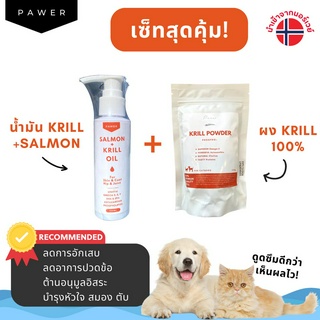 SET บำรุงข้อและหัวใจ ผง Krill และน้ำมัน Krill ต้านอนุมูลอิสระ บำรุงขน บำรุงร่างกาย ข้อ ตัว สมอง หัวใจ ดูดซึมดี เห็นผลไว