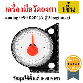 เครื่องมือวัดองศา analog 0-90 องศา (A รุ่น beginner) 1ชิ้น (ส่ง​เร็ว​ ส่งจากไทย)​