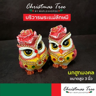 💖น่ารักมาก💖🦉นกฮูกบริวารพระแม่ลักษมี (1คู่) นกดอกไม้