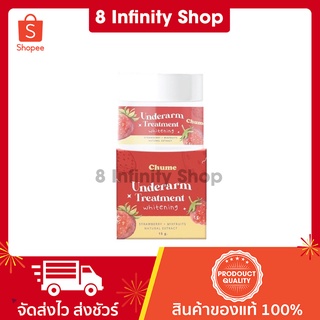 ชูว์มีครีมรักแร้ Chume Underarm ชูว์มี ครีมทารักแร้