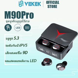 สินค้า Vekek M90Pro ไร้สายบลูทูธ 5.3 หูฟังแฟชั่นสไตล์การออกแบบที่ชาญฉลาด 9D สเตอริโอกันน้ำหูฟังเล่นเกมพร้อมไมโครโฟน