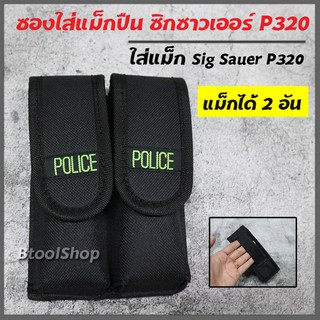 ภาพหน้าปกสินค้าGG009 ซองใส่แม็ก  รุ่นซองซิกซาวเออร์ p320 (SIG sauer P320) ใส่แม็กเดี่ยว 2 อัน วัสดุ ผ้าหนาอย่างดี มีที่สอดสายเข็มขัด ที่เกี่ยวข้อง