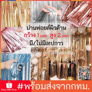 ม่านฟอยล์สีเมทัลลิก (ผิวด้าน) Backdrop ตกแต่งงานปาร์ตี้ ขนาด 1x2 เมตร (มีเทปกาวในตัว)