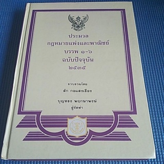 ประมวลกฎหมายเเพ่งเเละพาณิชย์