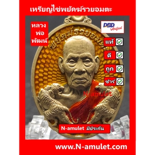 เหรียญไข่หลวงพ่อพัฒน์ วัดห้วยด้วน รุ่นพยัคฆ์รวยอมตะ เนื้อชนวน**ประกันพระแท้ สุ่มโค้ด