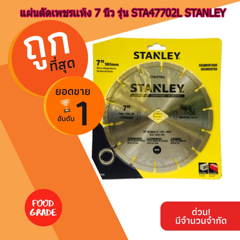 พร้อมส่ง-จากไทย-แผ่นตัดเพชรเเห้ง-7-นิ้ว-รุ่น-sta47702l-stanley-อุปกรณ์ช่าง-เครื่องทริม-เครื่องมือช่าง