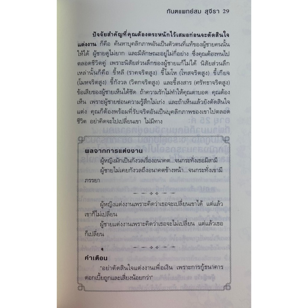 ตอบปัญหาวิชาใจ-โดย-ทันตแพทย์สม-สุจีรา-มือสอง-สภาพดี